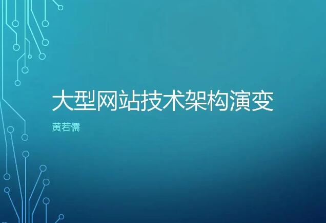 一個大型網(wǎng)站的技術架構是這樣建成的