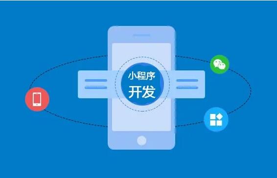 微信小程序開發(fā)功能齊全，制作要多長時(shí)間？