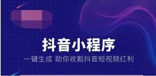 抖音小程序商城的開(kāi)發(fā)，對(duì)于企業(yè)（或商家）和受眾用戶有啥好處？