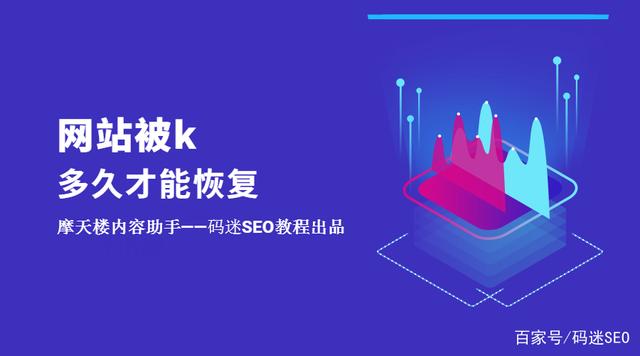 如果網(wǎng)站被K了不要慌，先看看網(wǎng)站被k多久才能恢復(fù)？