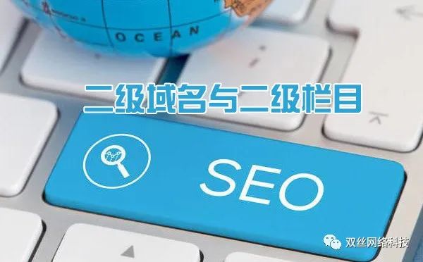 現在做城市分站是一個爆發(fā)期，但網站建設城市分站使用二級域名泛解析好，還是二級目錄好？