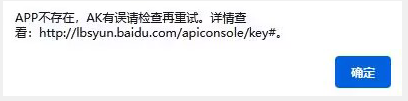 APP不存在，AK有誤請檢查再重試。詳情查看: http://lbsyun.baidu.com/apiconsole/key