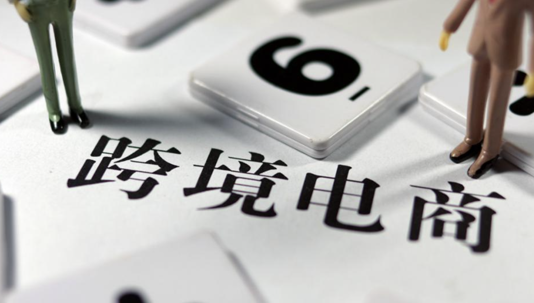 了解跨境電商稅務(wù)政策，合規(guī)經(jīng)營(yíng)邁出成功的第一步